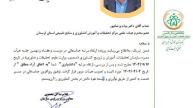 رتبه علمی پیام پزشکپور عضو هیئت علمی بخش تحقیقات علوم زراعی و باغی مرکز تحقیقات و آموزش کشاورزی و منابع طبیعی لرستان به مرتبه دانشیاری ارتقاء یافت