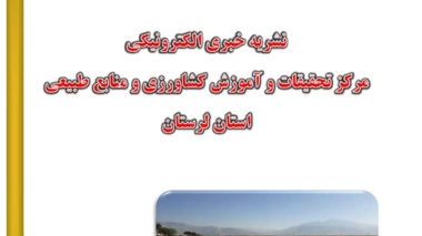 نشریه خبری الکترونیکی مرکز تحقیقات و آموزش کشاورزی و منابع طبیعی استان لرستان