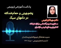 پشم چینی و حمام ضدکنه در دامهای سبک