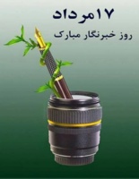 پیام تبریک رییس مرکز تحقیقات و آموزش کشاورزی و منابع طبیعی مازندران به مناسبت روز خبرنگار