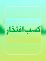 کسب افتخار ملی در دومین جشنواره تجارب ترویج کشاورزی کشور