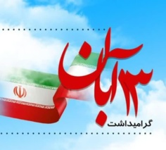 حضور پرشور همکاران و دانش‌آموزان هنرستان های تابعه مرکز در راهپیمایی یوم‌الله ۱۳ آبان