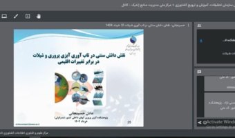 برگزاری وبینار "نقش دانش سنتی در تاب آوری آبزی پروری و شیلات در برابر تغییرات اقلیمی"