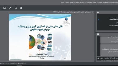 برگزاری وبینار "نقش دانش سنتی در تاب آوری آبزی پروری و شیلات در برابر تغییرات اقلیمی"