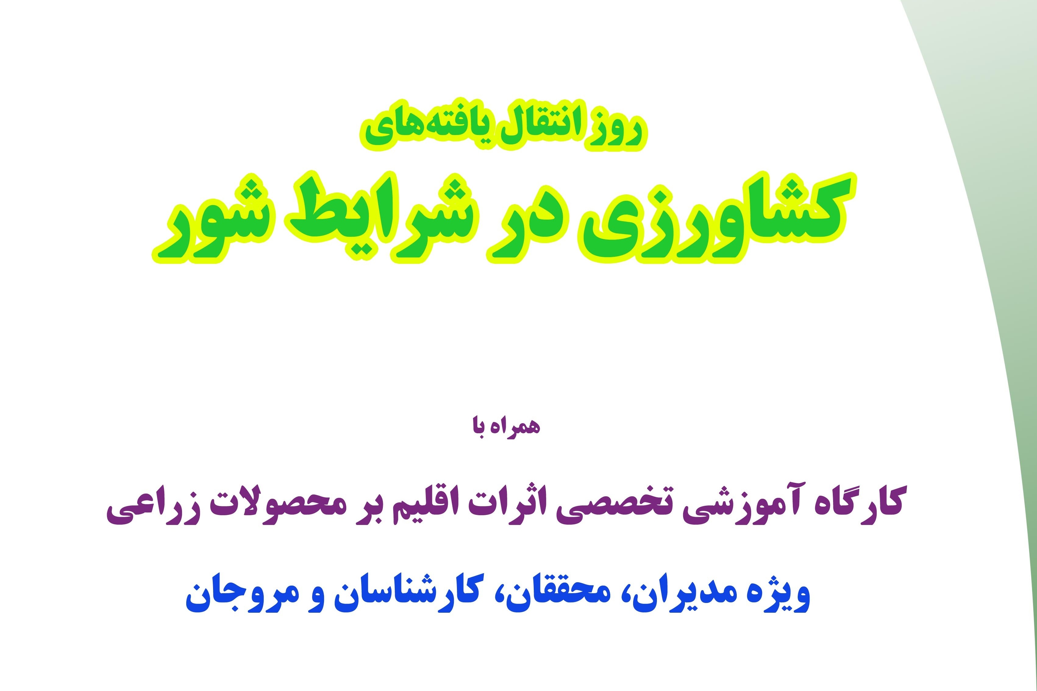 روز انتقال یافته‌ها؛ کشاورزی در شرایط شور