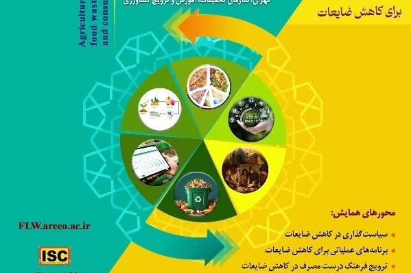 همایش ملی مدیریت ضایعات محصولات کشاورزی و غذایی و ترویج فرهنگ درست مصرف