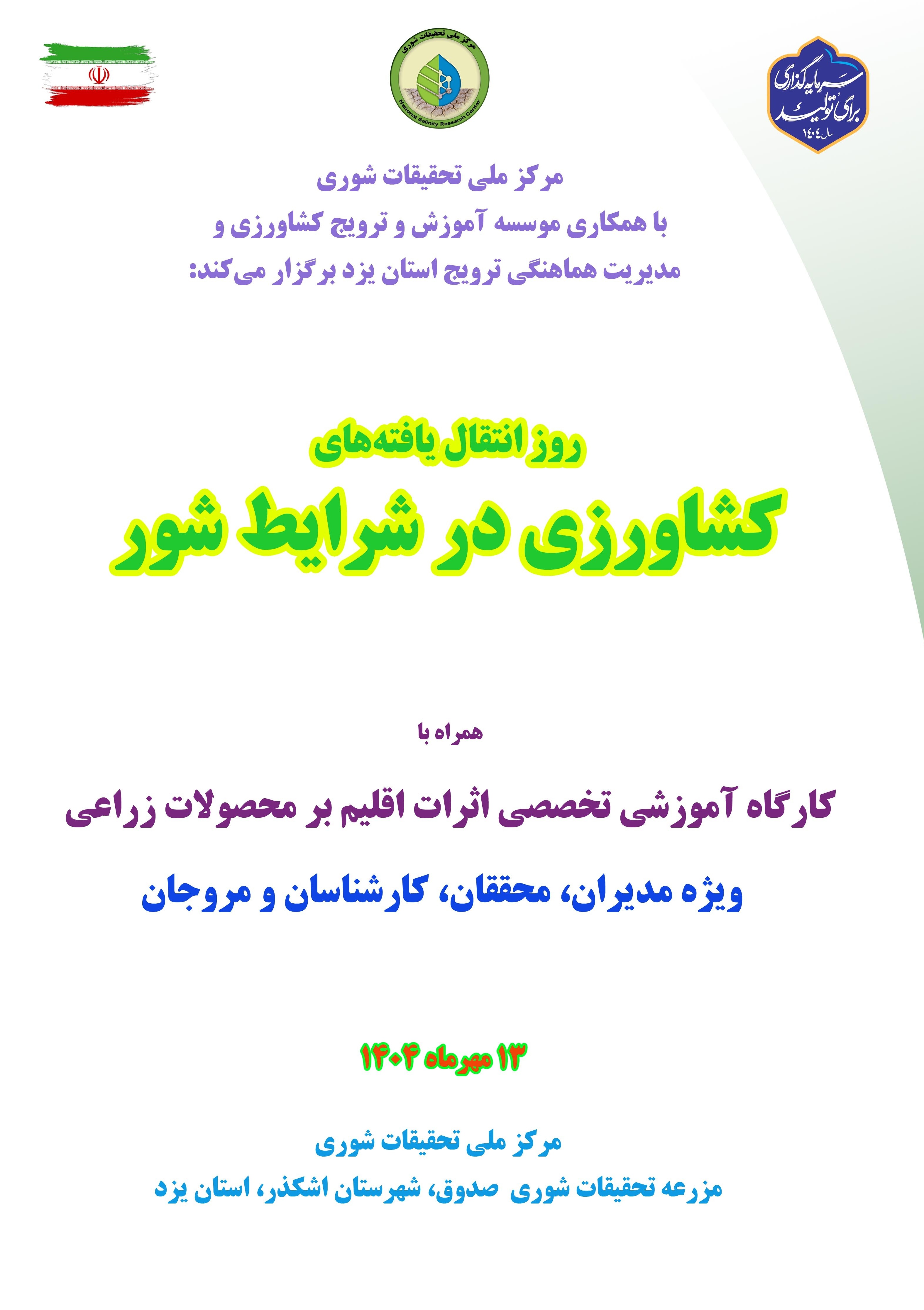 روز انتقال یافته‌ها؛ کشاورزی در شرایط شور