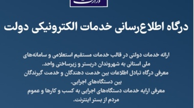 درگاه اطلاع‌رسانی خدمات الکترونیکی دولت