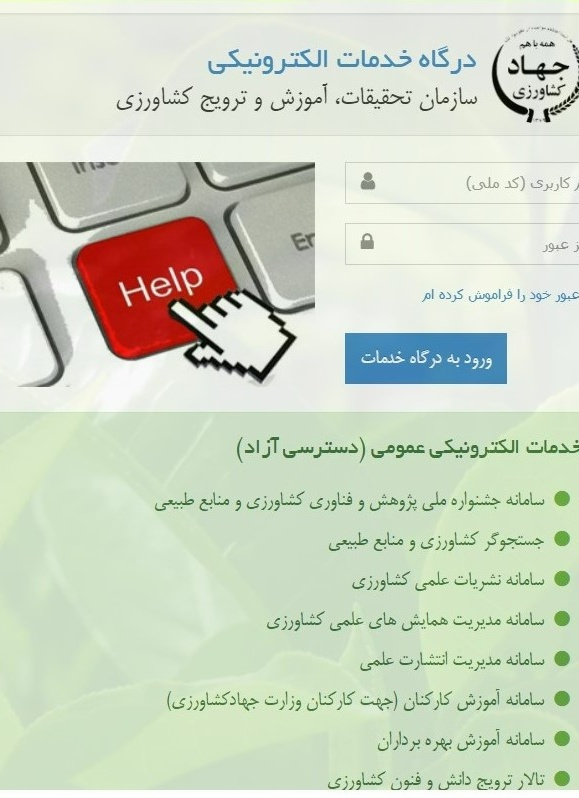 درگاه خدمات الکترونیکی سازمان تحقیقات، آموزش و ترویج کشاورزی