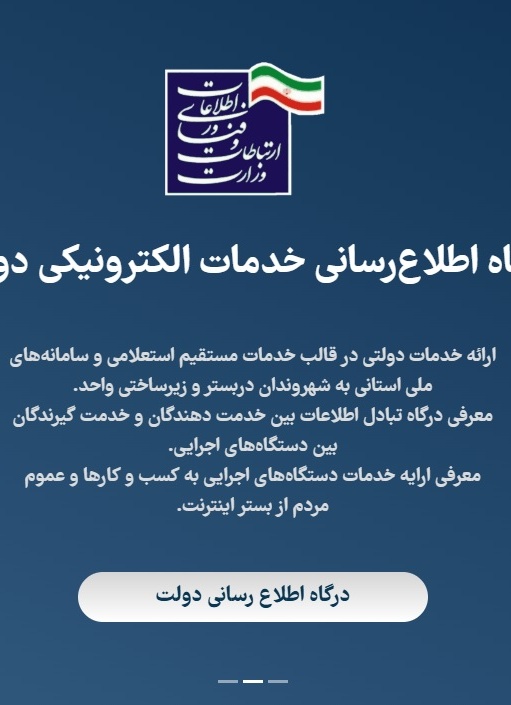 درگاه اطلاع‌رسانی خدمات الکترونیکی دولت