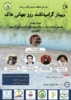 برگزاری وبینار به مناسبت روز جهانی خاک توسط مرکز ملی تحقیقات شوری