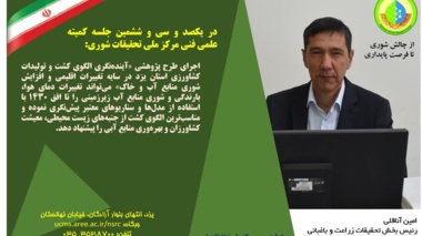 امین آناقلی، رئیس بخش زراعت و باغبانی مرکز ملی تحقیقات شوری: