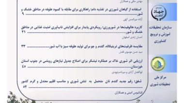 انتشار شماره جدید نشریه علمی شورورزی