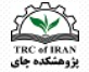 پژوهشکده چای
