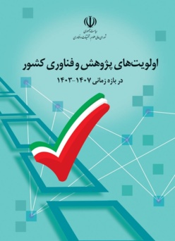 اولویت‌های پژوهش و فناوری وزارت عتف