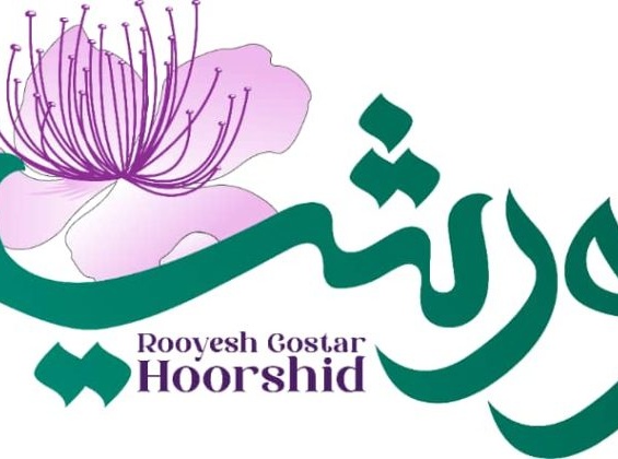رویش گستر هورشید
