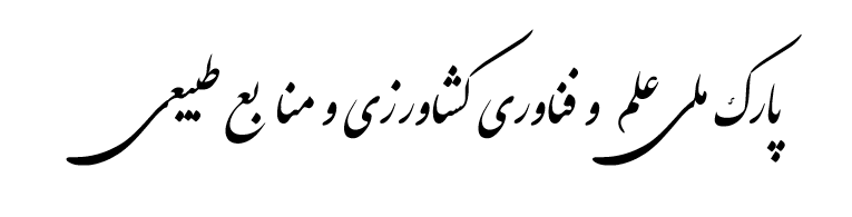 پارک ملی علم و فناوری کشاورزی و منابع طبیعی