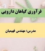 دوره آموزشی فرآوری گیاهان دارویی