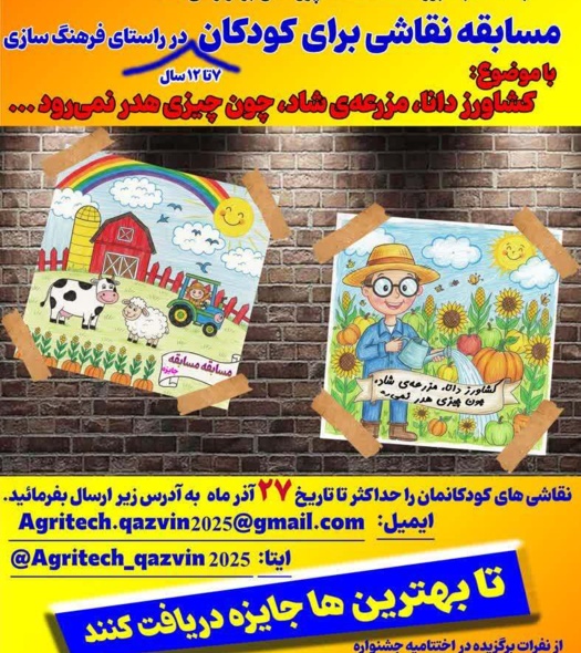 جشنواره کشاورزی دانش بنیان به مناسبت هفته پژوهش (مسابقه نقاشی برای کودکان)