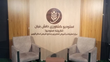 قزوین پیشگام ترویج نوآورانه؛ بهره‌برداری از نخستین استودیو تخصصی کشاورزی دانش‌بنیان کشور