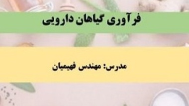 دوره آموزشی فرآوری گیاهان دارویی