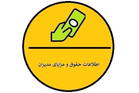 اطلاعات حقوق و مزایای مدیران