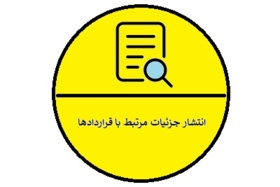 انتشار جزئیات مرتبط با قراردادها