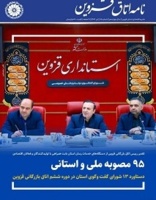 چاپ ششمین مقاله از محقق مرکز تحقیقات کشاورزی در نشریه « نامه اتاق قزوین» شماره ۶۵