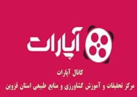 راه اندازی کانال آپارت مرکز تحقیقات و آموزش کشاورزی و منابع طبیعی قزوین