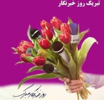 پیام مهرزاد محصص مستشاری رئیس مرکز تحقیقات و آموزش کشاورزی قزوین به مناسبت ۱۷ مرداد سالروز خبرنگار