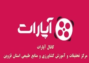 راه اندازی کانال آپارت مرکز تحقیقات و آموزش کشاورزی و منابع طبیعی قزوین