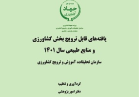 یافته‌های قابل ترویج 1401