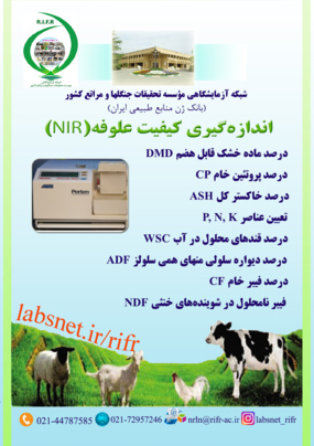 اندازه گیری کیفیت علوفه