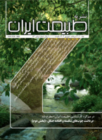 شماره‌ جدید نشریه طبیعت ایران منتشر شد (مرداد و شهریور ۱۴۰۴)