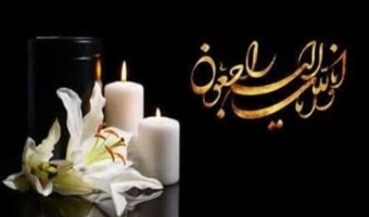 پیام تسلیت رئیس موسسه رازی در پی درگذشت همکار باسابقه بخش لیوفیلیزاسیون