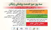 به مدت سه روز؛ ارائه خدمات پزشکی و مشاورهای رایگان برای کارکنان شاغل و بازنشستگان موسسه رازی