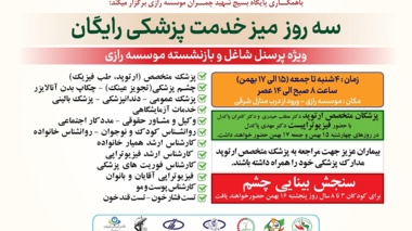 به مدت سه روز؛ ارائه خدمات پزشکی و مشاوره‌ای رایگان برای کارکنان شاغل و بازنشستگان موسسه رازی