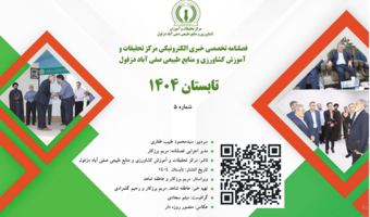 فصلنامه تخصصی خبری الکترونیکی شماره پنجم- تابستان۱۴۰۴