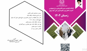 فصلنامه تخصصی خبری الکترونیکی شماره هفتم- زمستان ۱۴۰۴