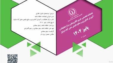 فصلنامه تخصصی خبری الکترونیکی شماره ششم- پاییز ۱۴۰۴