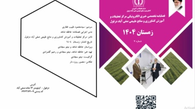 فصلنامه تخصصی خبری الکترونیکی شماره هفتم- زمستان ۱۴۰۴