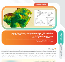 بازتاب "سامانه مکانی هوشمند شبیه ساز بار رسوب معلق رودخانههای کشور" در فصلنامه اثربخشی بازتاب تات
