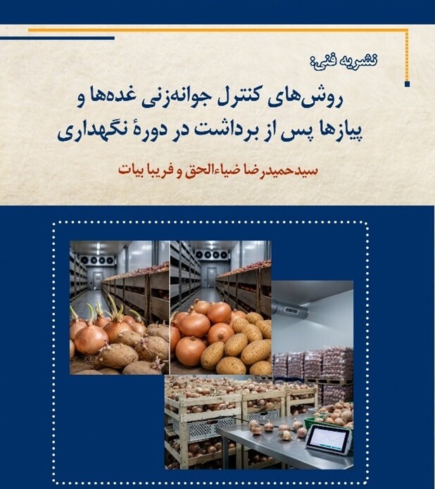 انتشار نشریه فنی «روش‌های کنترل جوانه‌زنی غده‌ها و پیازها پس از برداشت»