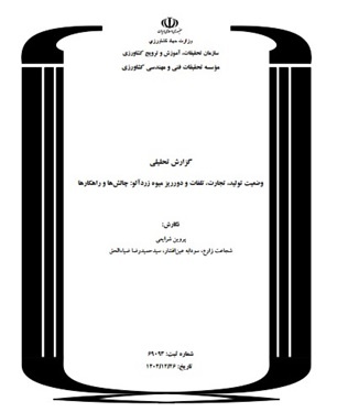 نگارش گزارش تحلیلی با عنوان وضعیت تولید، تجارت، تلفات و دورریز میوه زردآلو: چالش‌ها و راهکارها