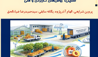 ارائه راهکارهای فنی برای کاهش ضایعات در زنجیره تأمین از باغ تا مصرف