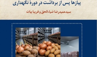 انتشار نشریه فنی «روشهای کنترل جوانهزنی غدهها و پیازها پس از برداشت»