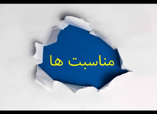 مناسبت ها