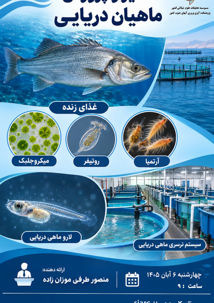 تکثیروپرورش ماهیان دریایی