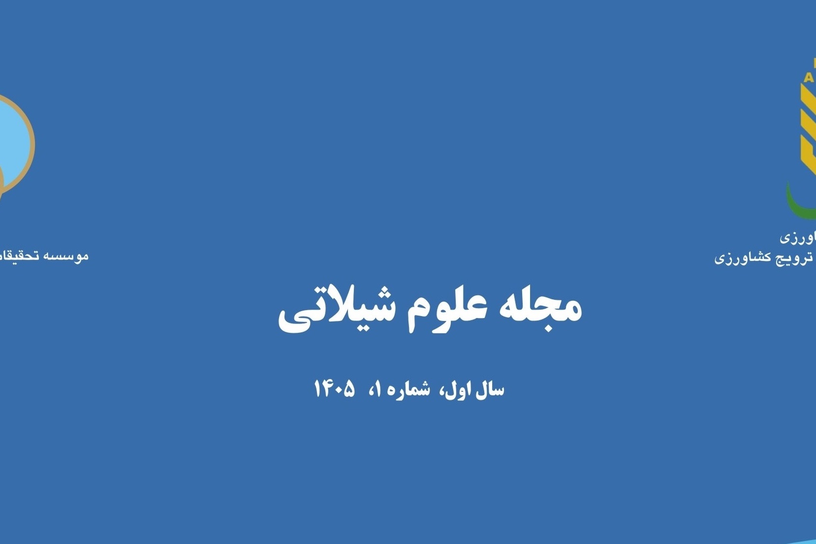 مجله علوم شیلاتی