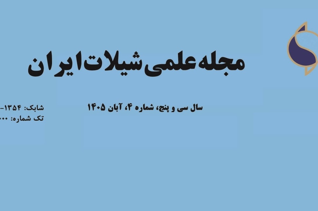 مجله علمی شیلات ایران